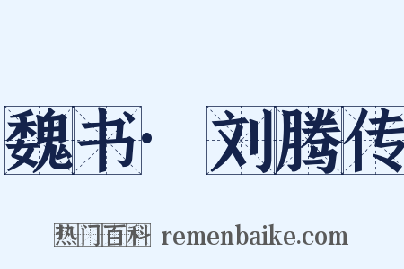 魏书·刘腾传是什么意思的图片